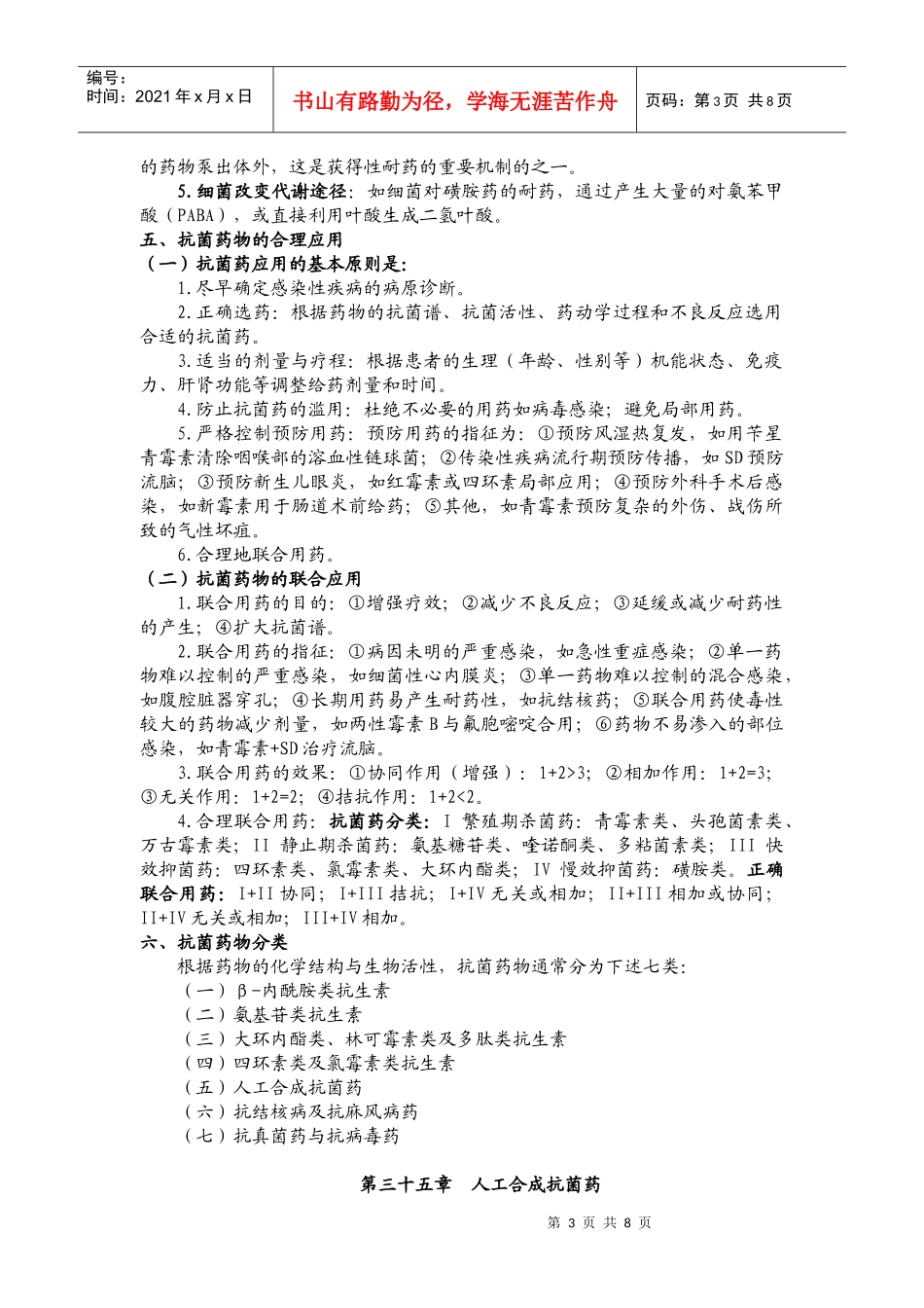 第三十四章抗菌药物概论第三十五章人工合成抗菌药-第三十_第3页