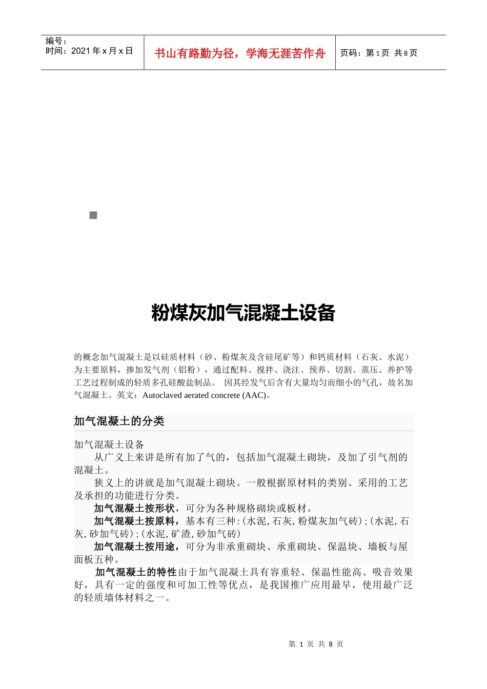 粉煤灰加气混凝土设备介绍_第1页
