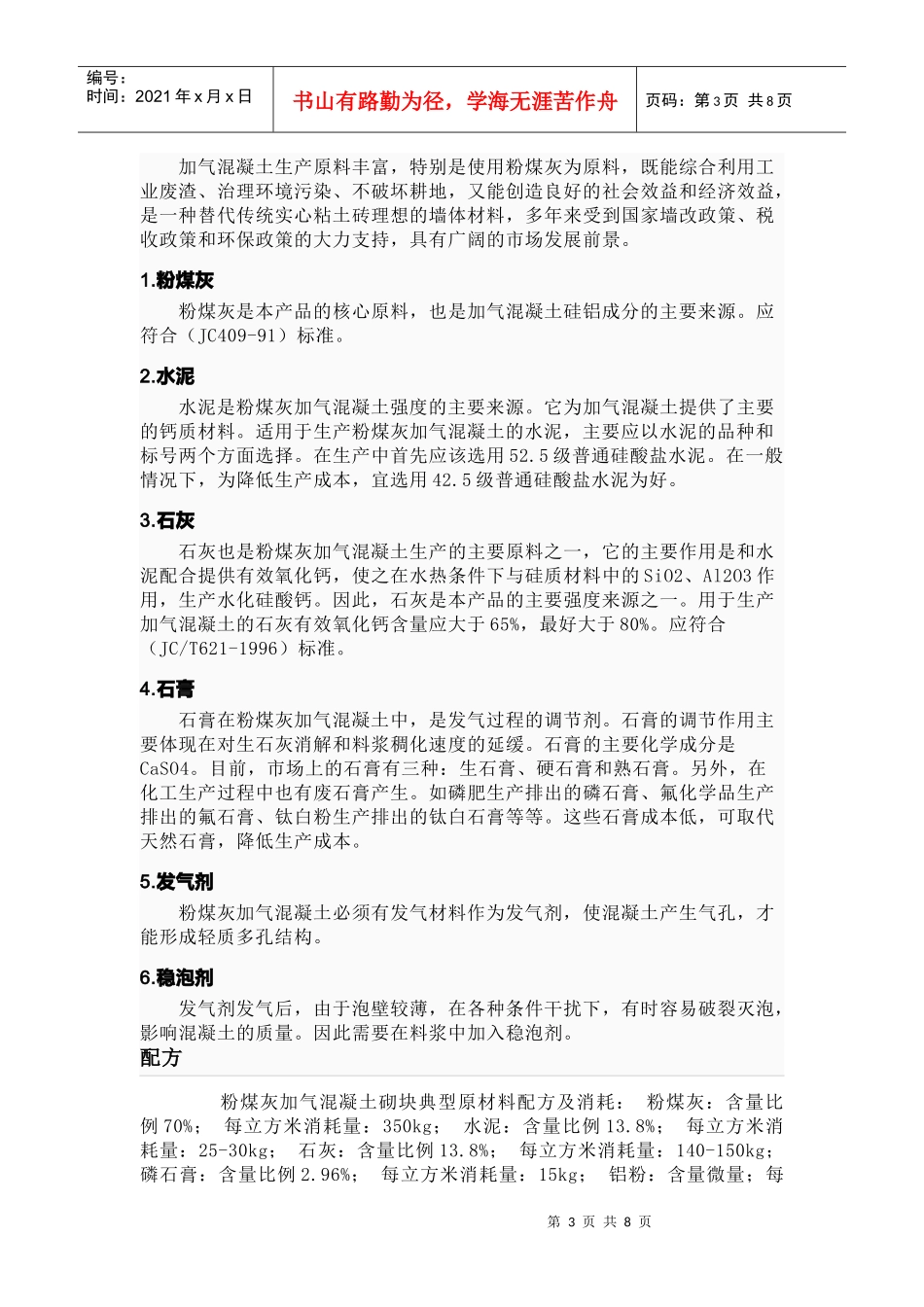 粉煤灰加气混凝土设备介绍_第3页