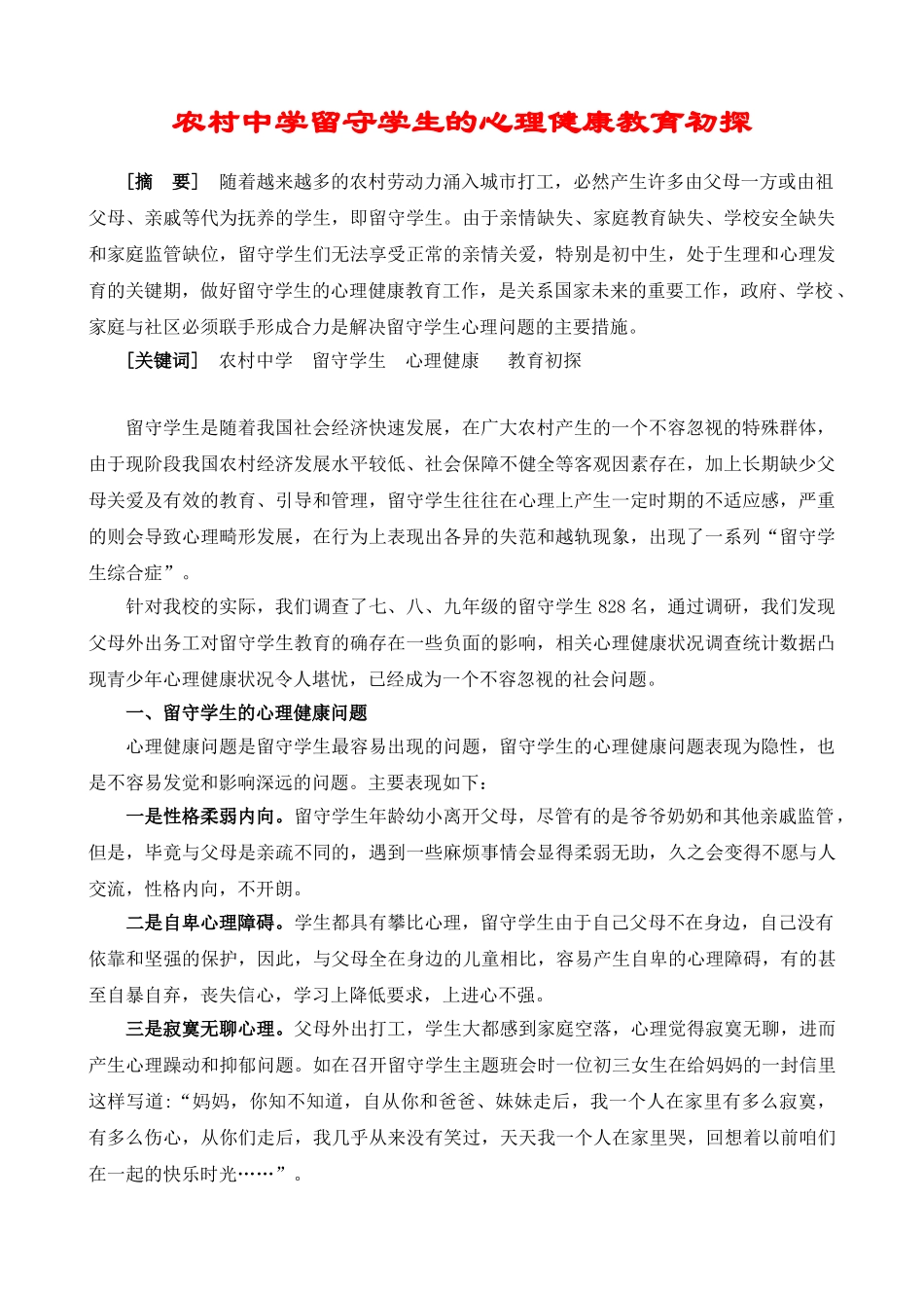 农村中学留守学生的心理健康教育初探_第1页