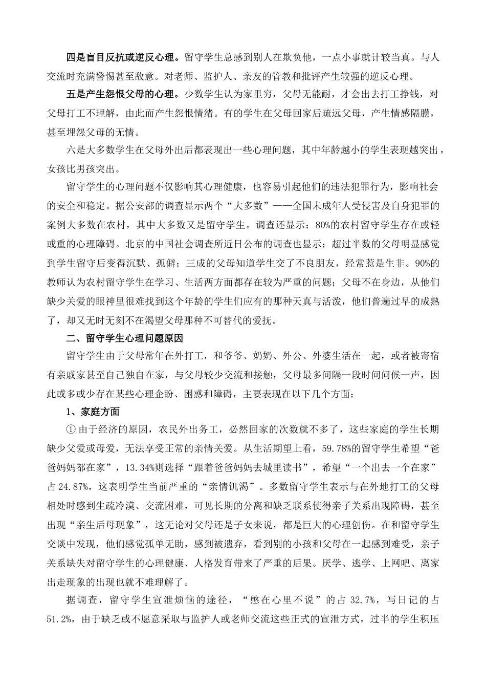 农村中学留守学生的心理健康教育初探_第2页