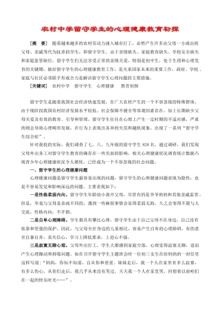 农村中学留守学生的心理健康教育初探