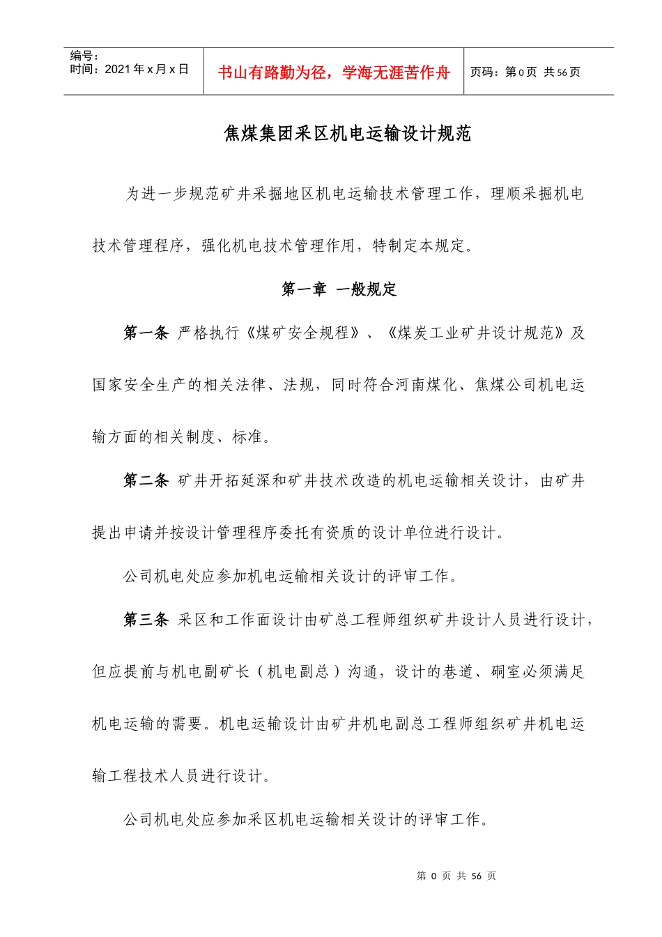 采区机电运输设计规范XXXX0924_第1页