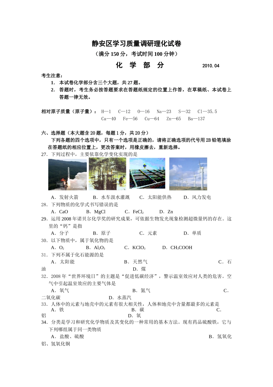 静安区学习质量调研理化试卷化学部分_第1页