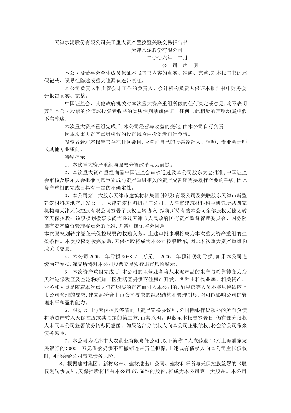 某公司关于资产置换暨关联交易报告书_第1页