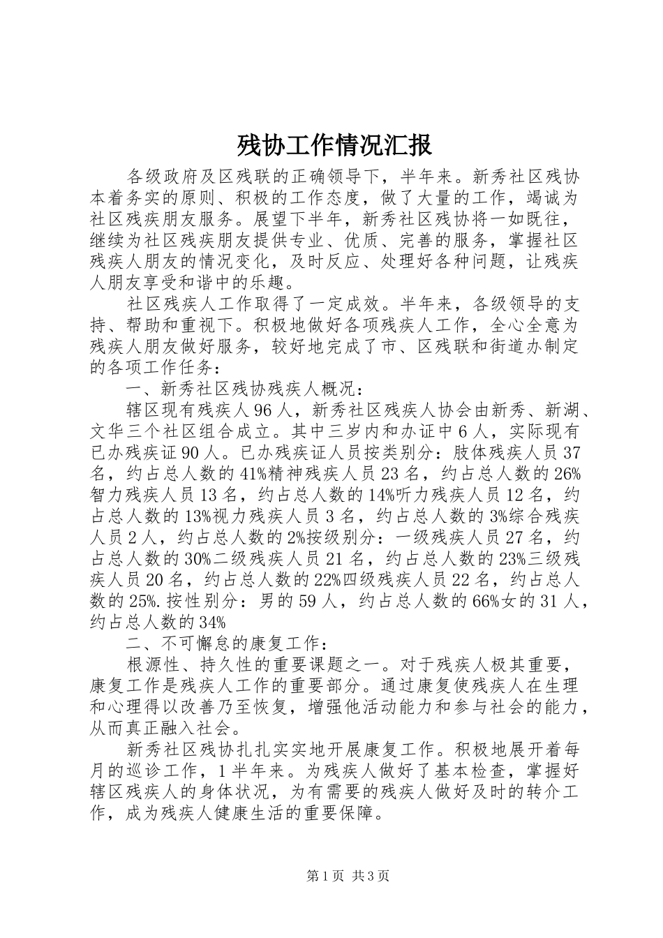 残协工作情况汇报_第1页