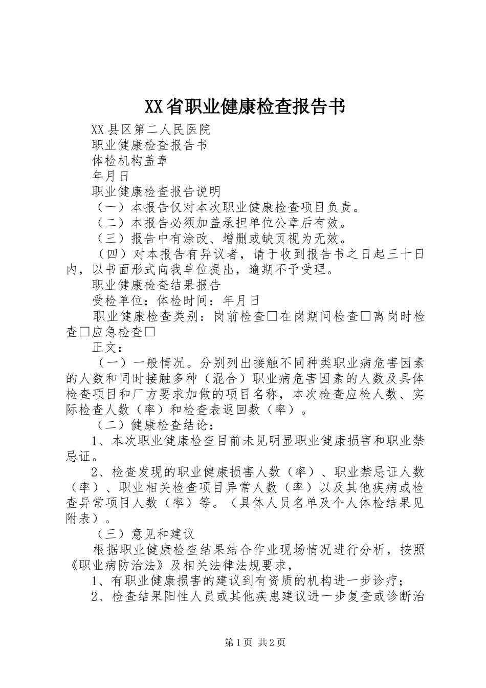 XX省职业健康检查报告书_第1页