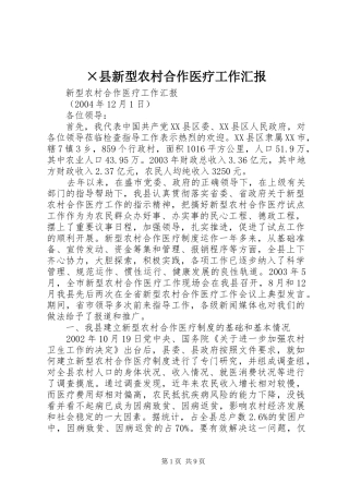 ×县新型农村合作医疗工作汇报