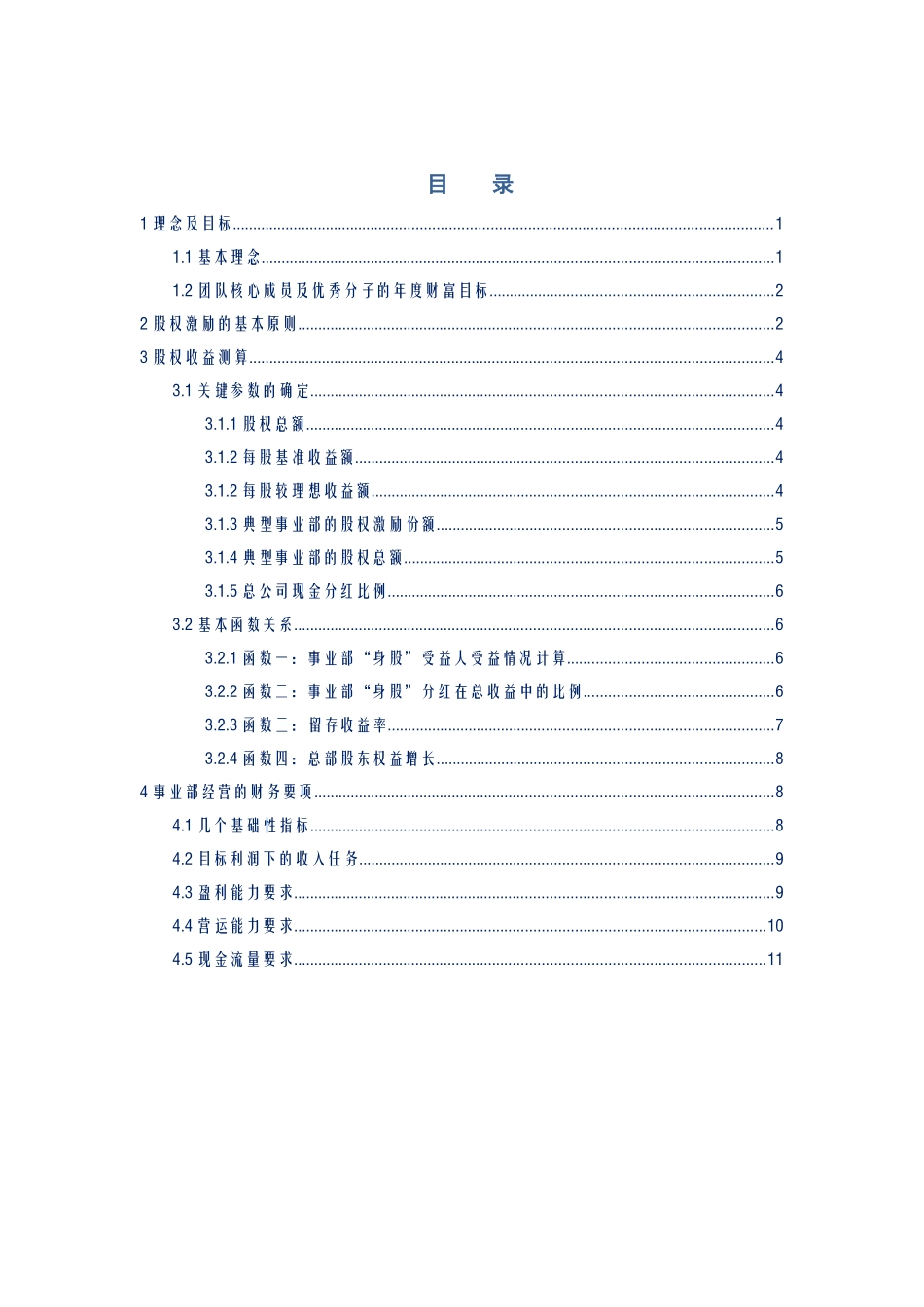 某企业股权改革方案培训资料_第1页
