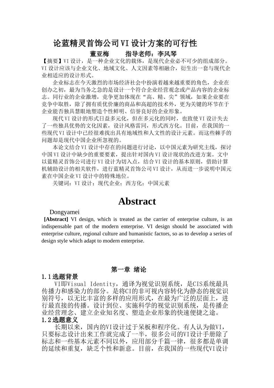 论蓝精灵首饰公司VI设计方案的可行性2_第1页