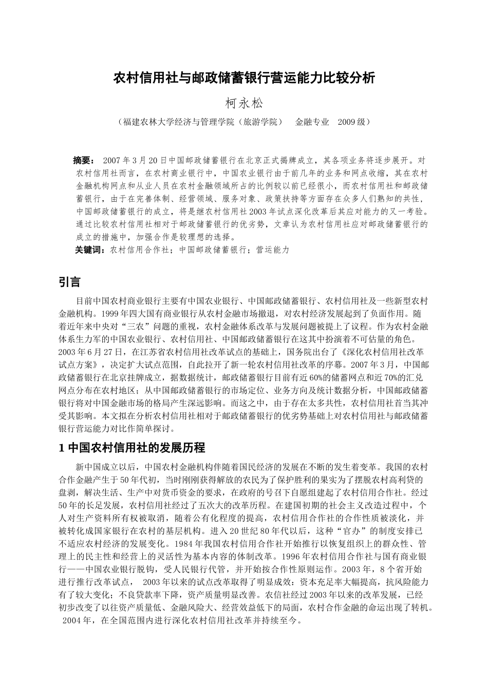 农村信用社与某银行营运能力比较分析_第3页