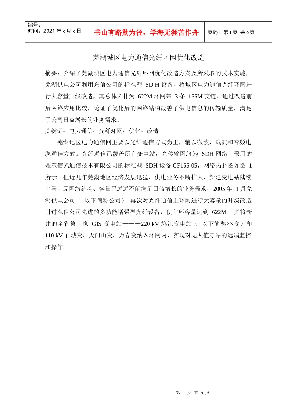 芜湖城区电力通信光纤环网优化改造_第1页