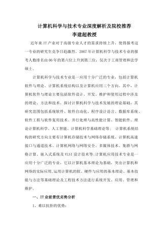 李建超大师讲解计算机科学与技术专业深度解析及院校推荐