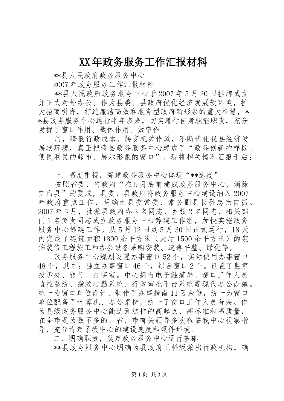 XX年政务服务工作汇报材料_第1页