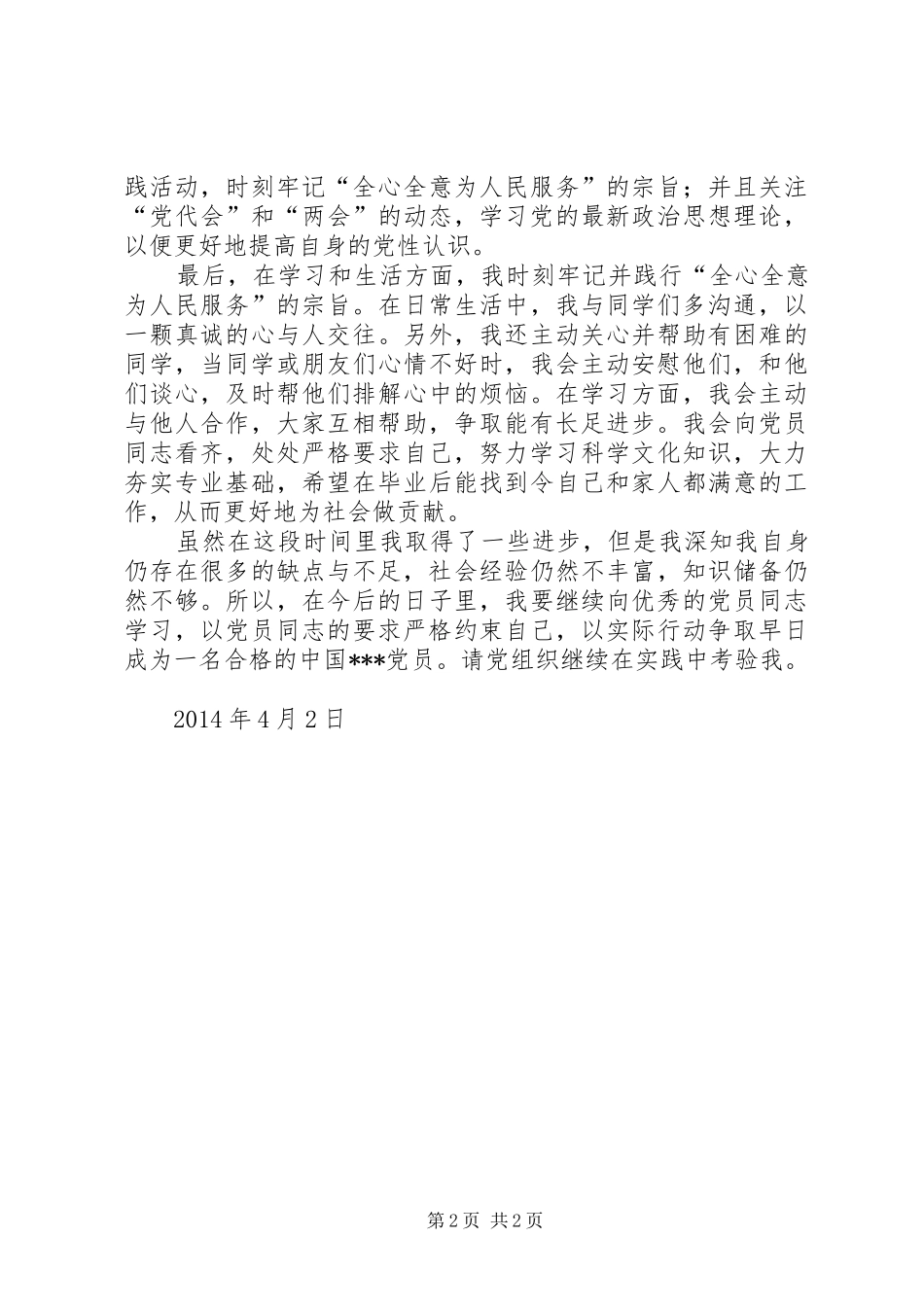 XX年4月预备期思想汇报：全心全意为人民服务_第2页