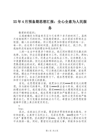 XX年4月预备期思想汇报：全心全意为人民服务