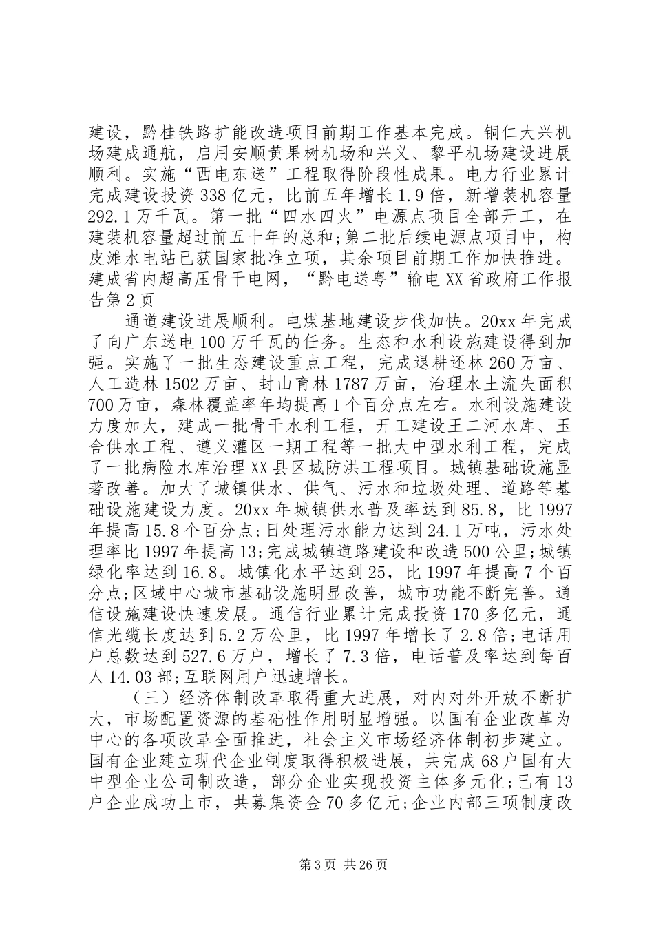 XX省政府工作报告 (35)_第3页
