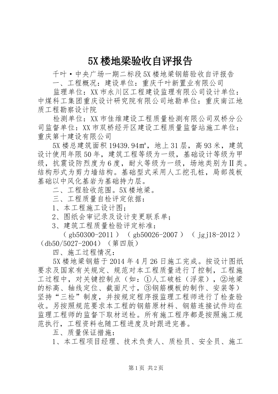 5X楼地梁验收自评报告_第1页