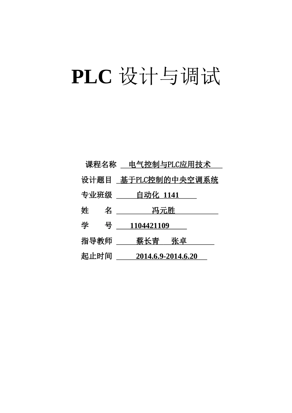 基于PLC的空调控制系统课程设计报告_第1页