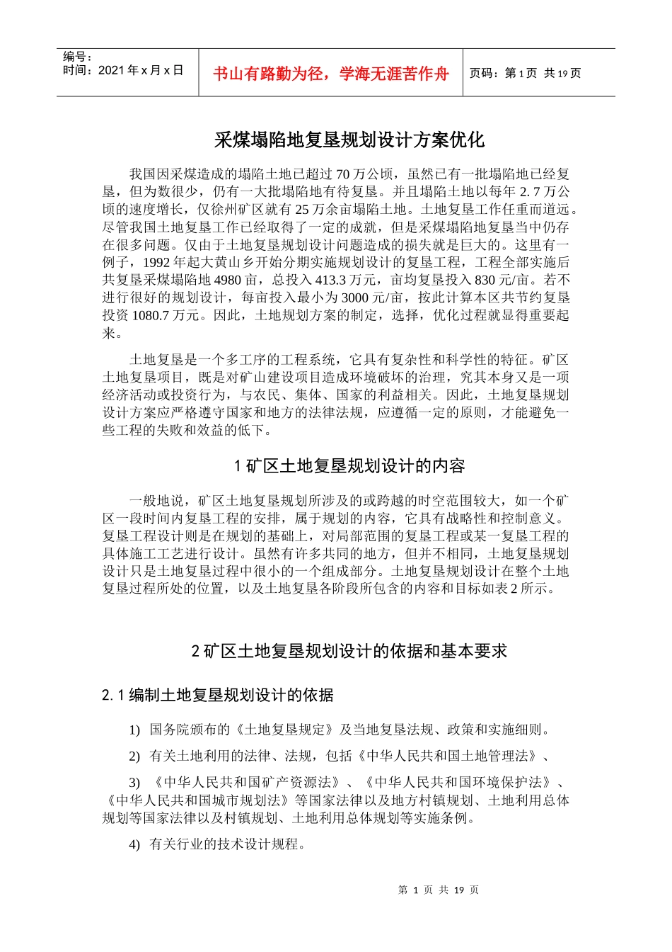 采煤塌陷地复垦规划设计方案优化(doc 19)_第1页