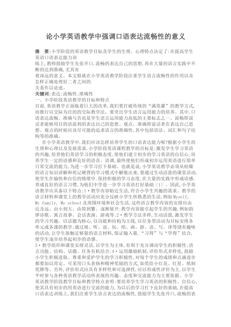 论小学英语教学中强调口语表达流畅性的意义_第1页