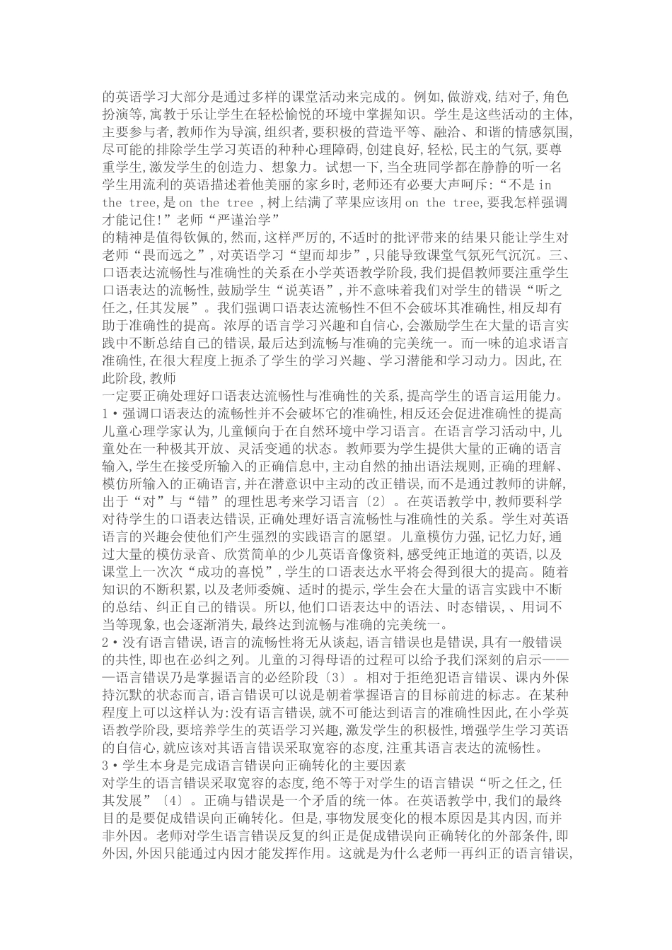 论小学英语教学中强调口语表达流畅性的意义_第3页