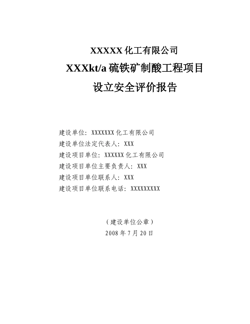 铁矿制酸设立评价报告_第1页