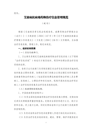 艾滋病抗病毒药物治疗信息管理规范