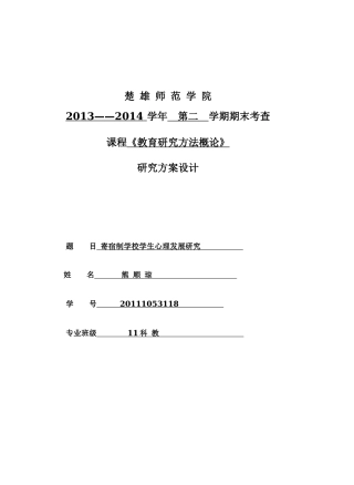 教育研究方法概论考核题目2014.4(寄宿制留守儿童研究方法)