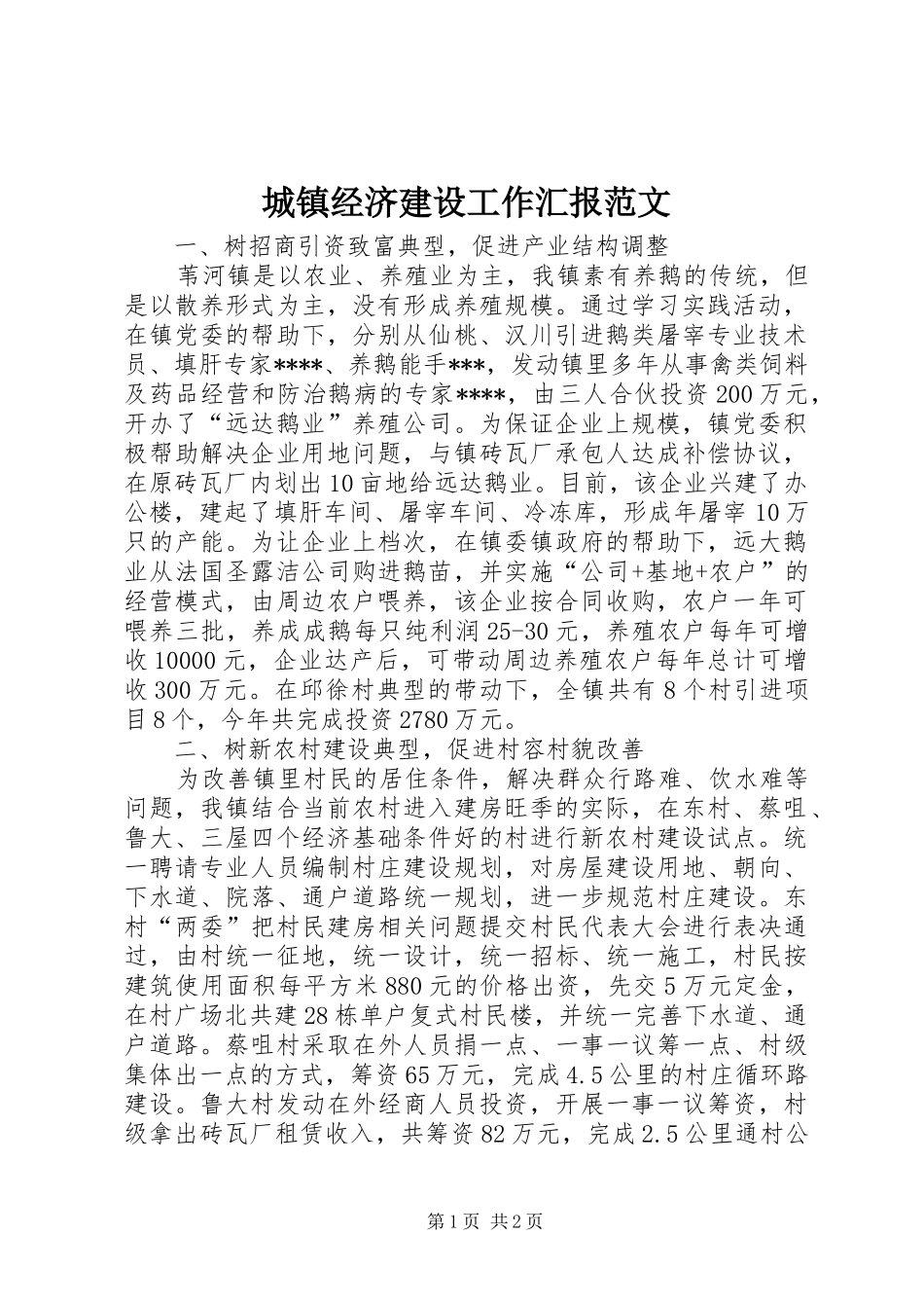 城镇经济建设工作汇报范文_第1页