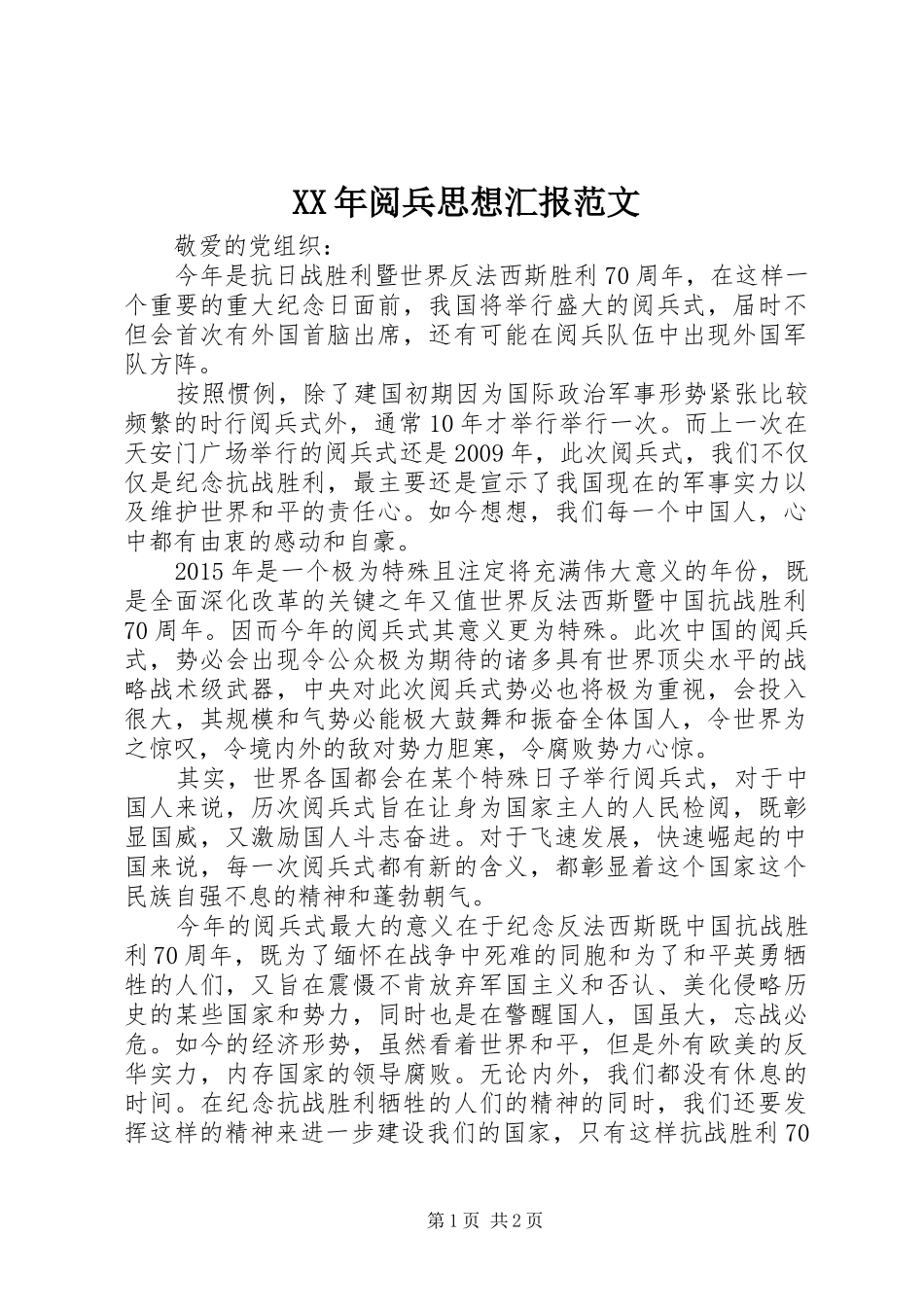 XX年阅兵思想汇报范文_第1页