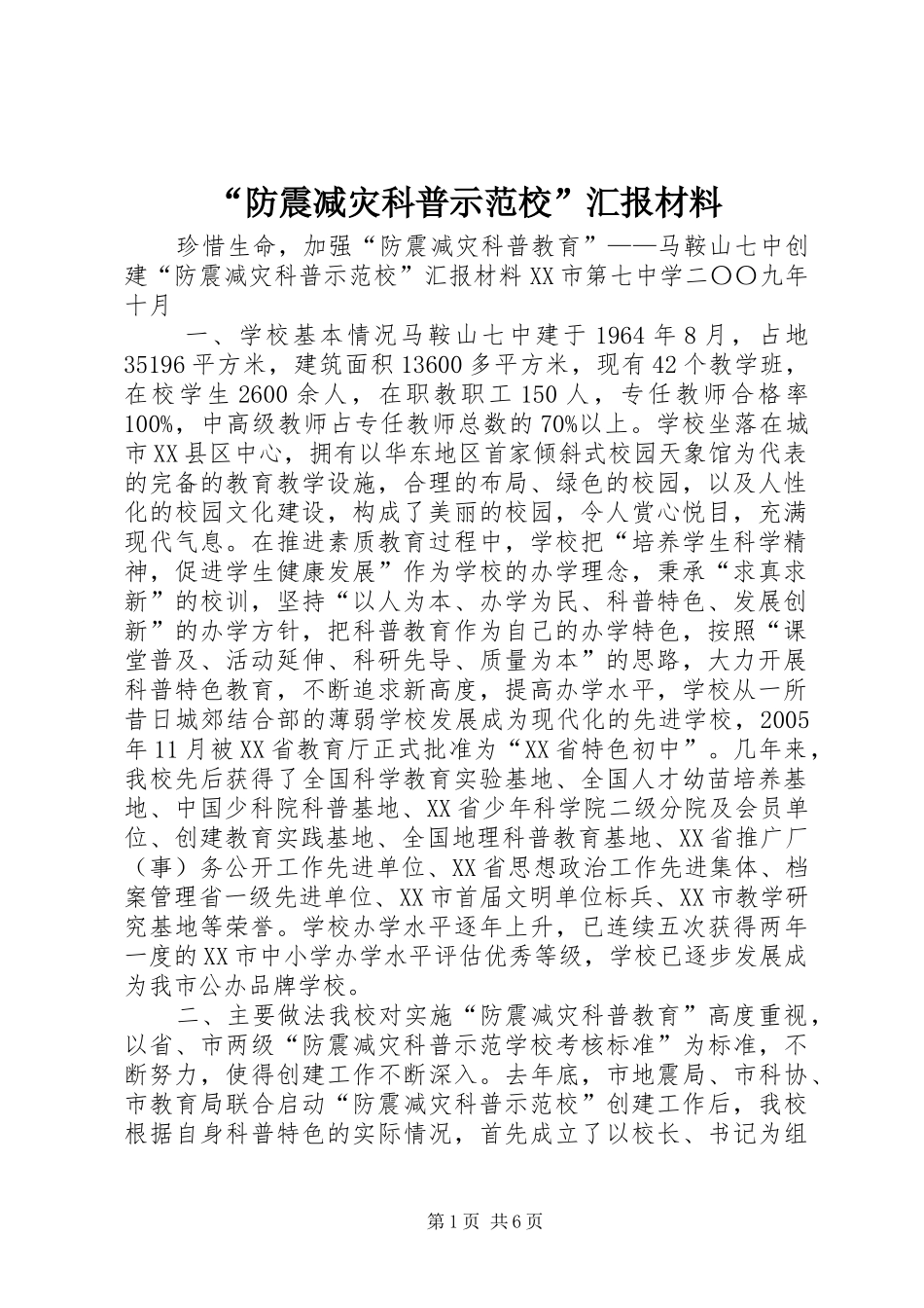 “防震减灾科普示范校”汇报材料_第1页