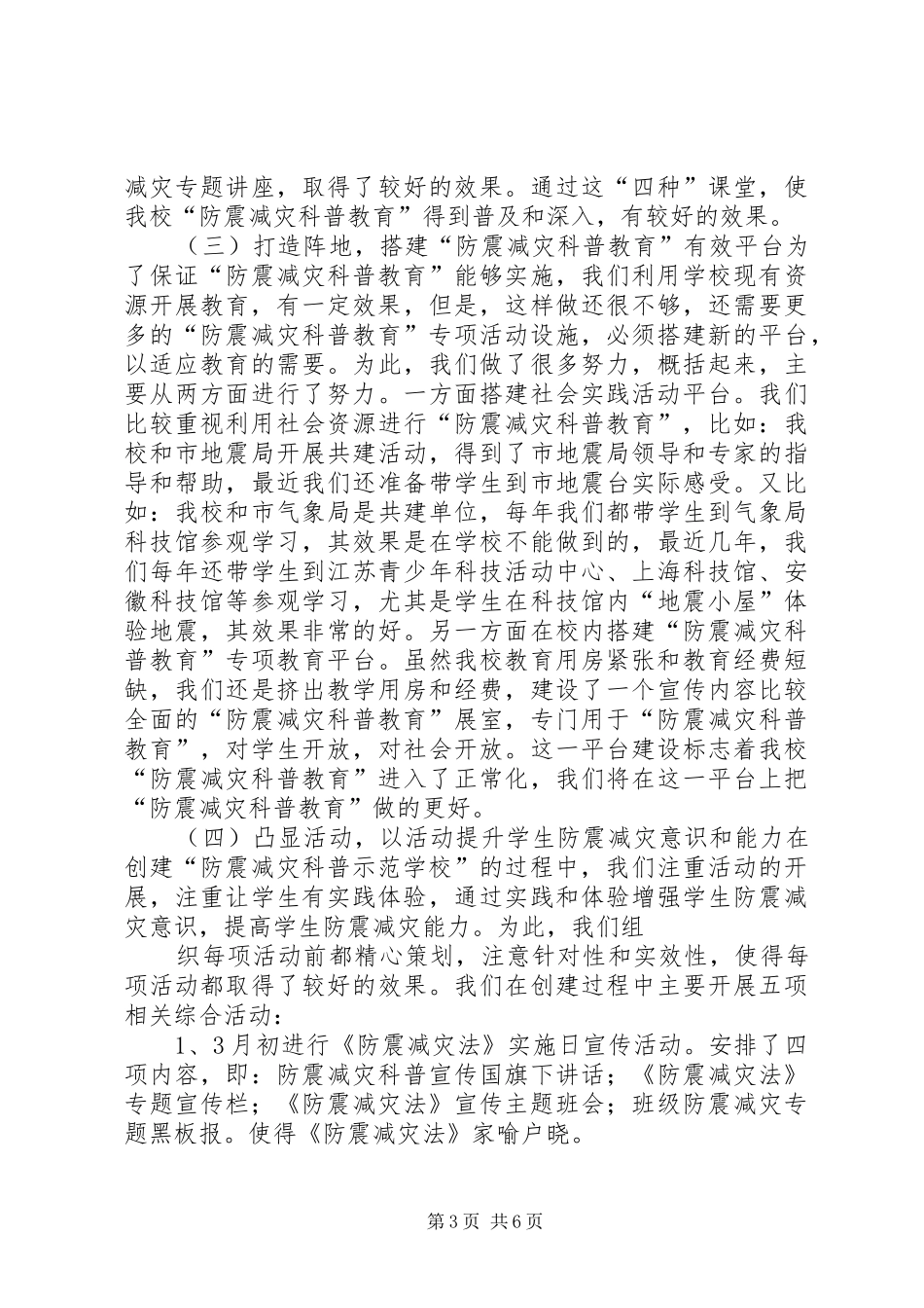 “防震减灾科普示范校”汇报材料_第3页