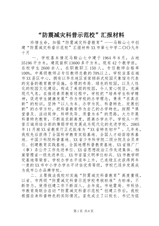 “防震减灾科普示范校”汇报材料