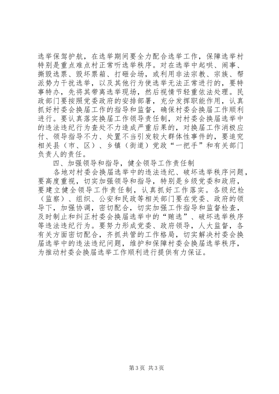 城管局严肃换届选举纪律情况汇报_第3页