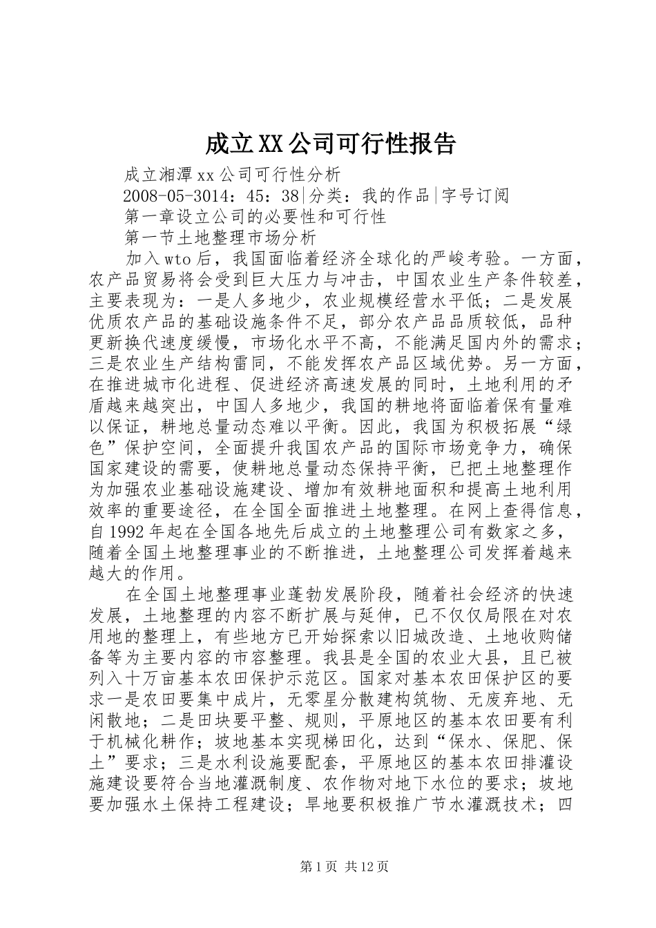 成立XX公司可行性报告_第1页