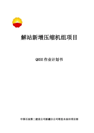 解站新增压缩机组项目QHSE计划书