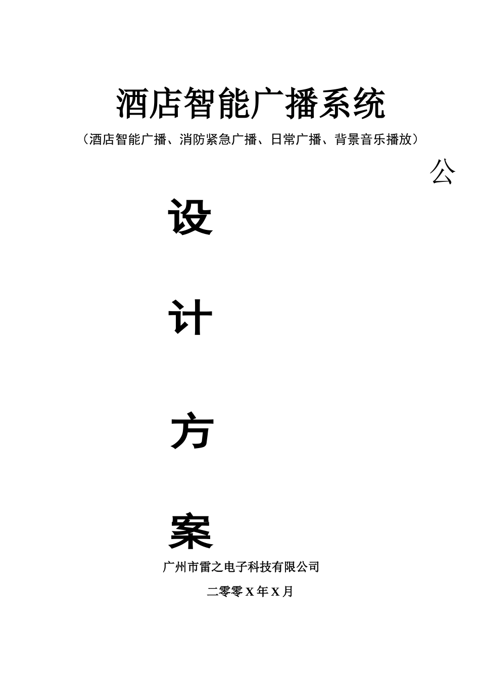 酒店智能广播系统_第1页