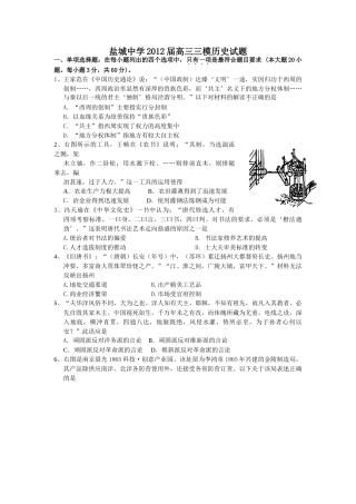 历史-盐城中学2012届高三三模历史试题(无答案).