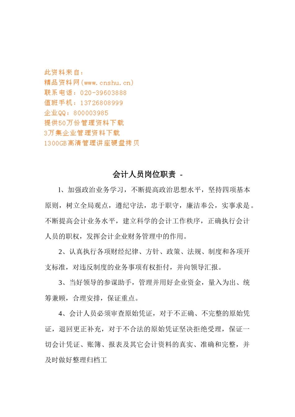 会计人员与统计工作人员岗位职责_第1页
