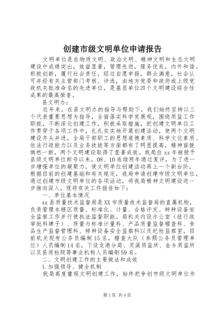 创建市级文明单位申请报告