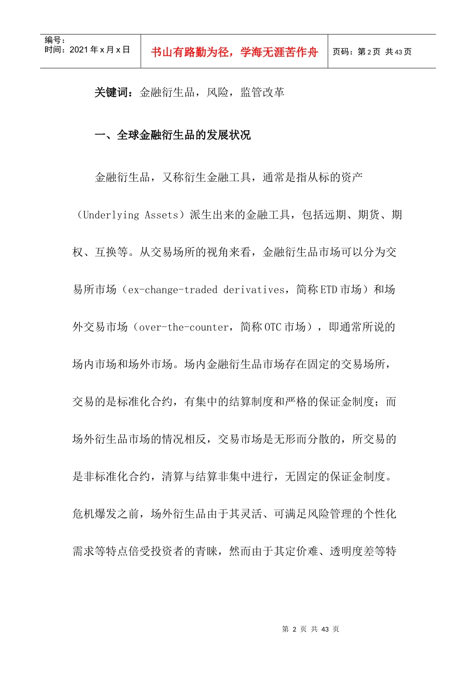 金融衍生品的国际监管改革及其借鉴_第2页