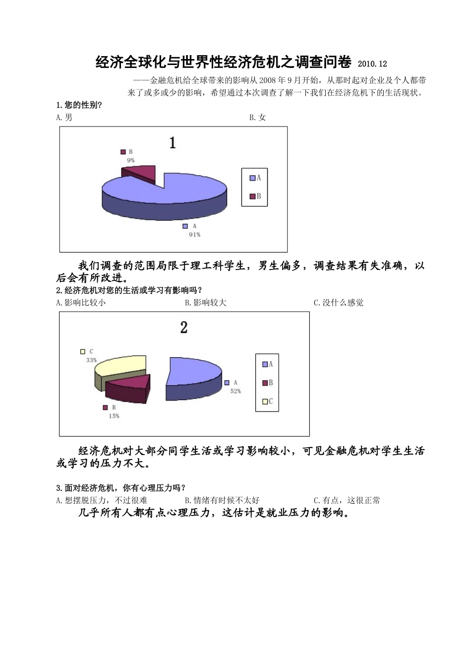 经济全球化与世界性经济危机之调查总结_第1页