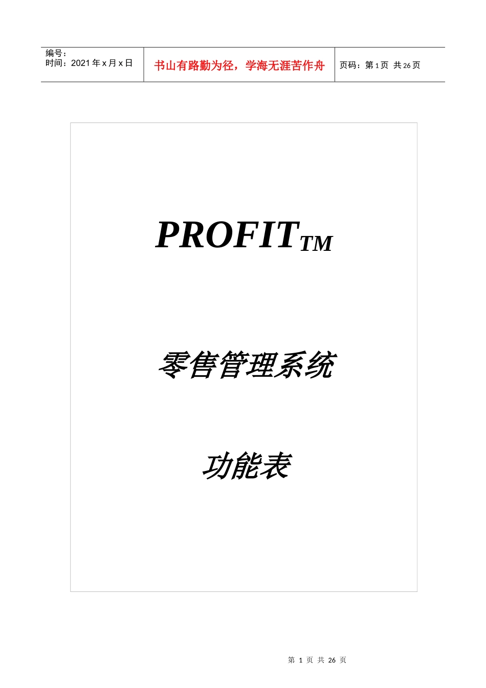 零售管理系统功能表_第1页