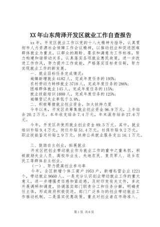 XX年山东菏泽开发区就业工作自查报告