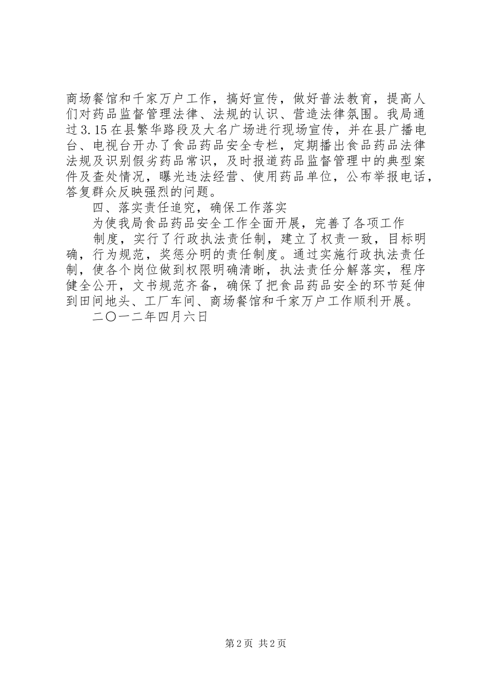 XX县区食品药品安全工作进展情况汇报_第2页
