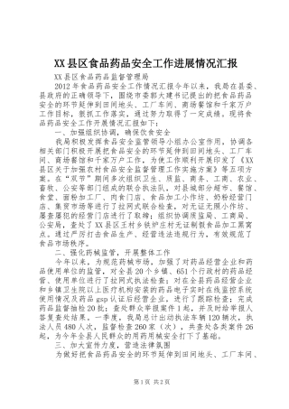 XX县区食品药品安全工作进展情况汇报