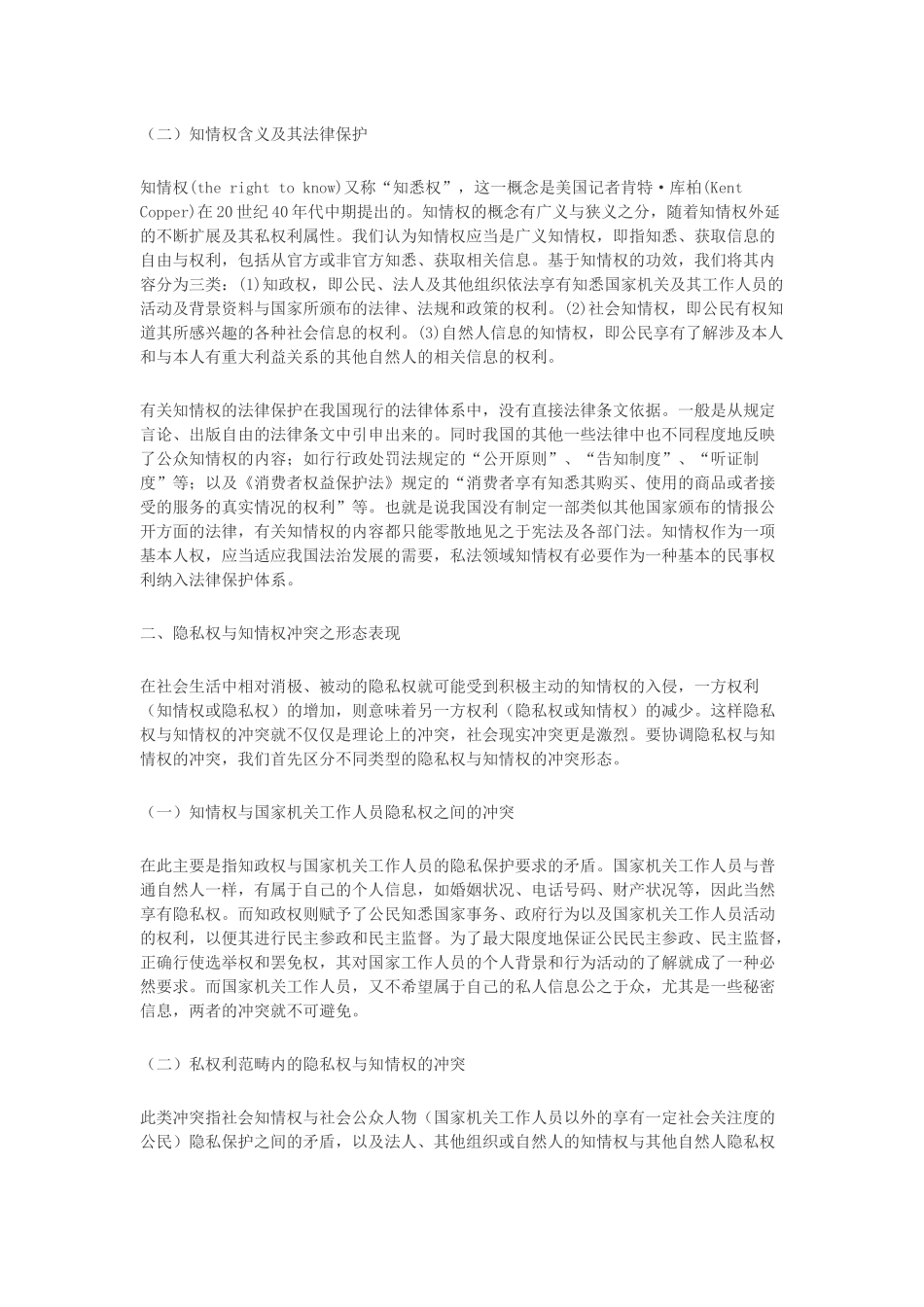 论隐私权与知情权的冲突与协商_第2页