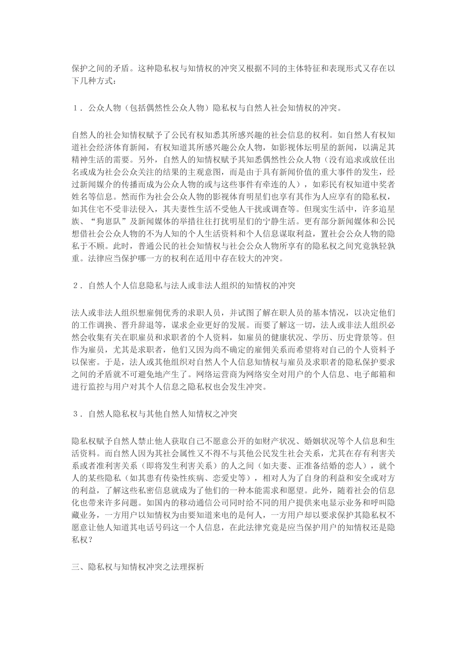 论隐私权与知情权的冲突与协商_第3页