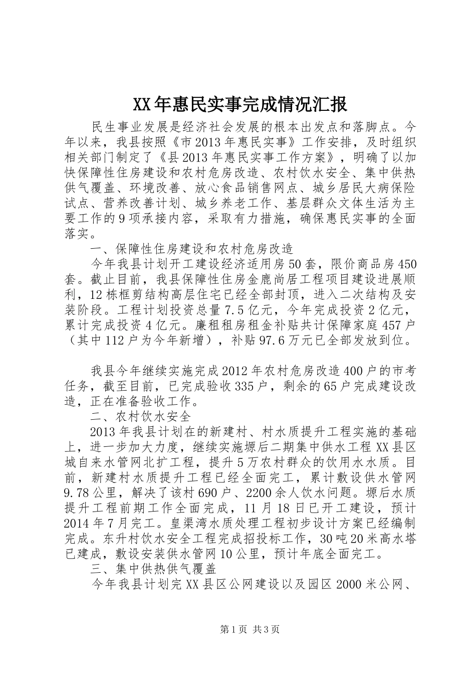 XX年惠民实事完成情况汇报_第1页